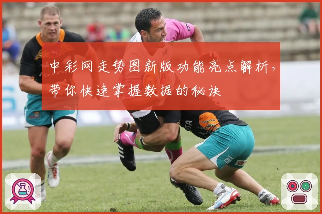 中彩网走势图新版功能亮点解析，带你快速掌握数据的秘诀