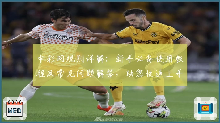 中彩网规则详解:新手必备使用教程及常见问题解答,助您快速上手