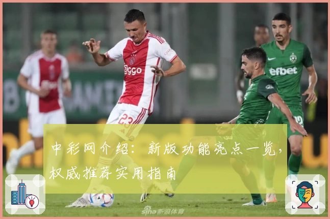 中彩网介绍：新版功能亮点一览，权威推荐实用指南