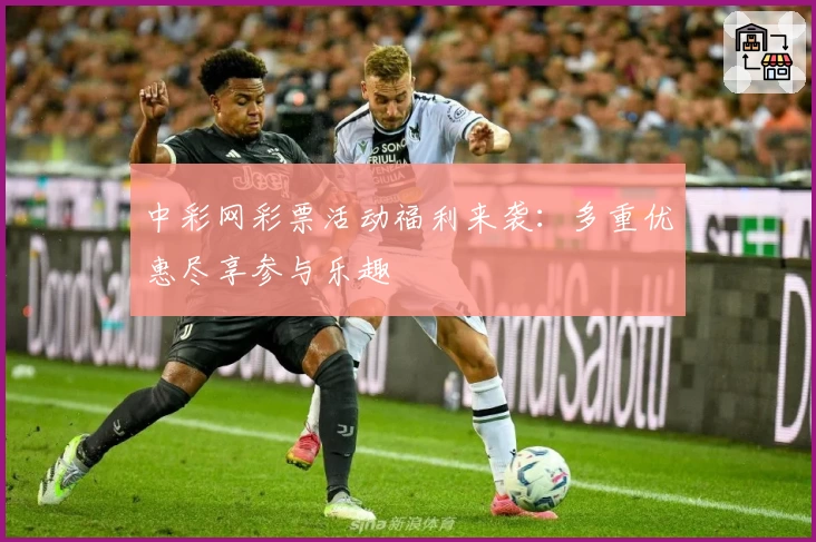 中彩网彩票活动福利来袭：多重优惠尽享参与乐趣