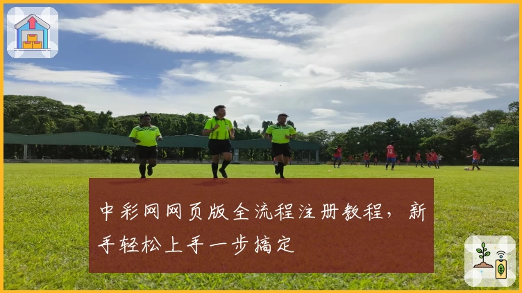 中彩网网页版全流程注册教程，新手轻松上手一步搞定