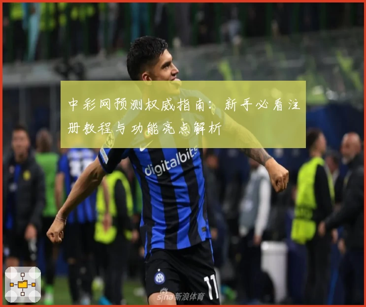 中彩网预测权威指南：新手必看注册教程与功能亮点解析