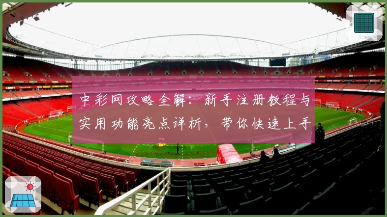 中彩网攻略全解：新手注册教程与实用功能亮点详析，带你快速上手