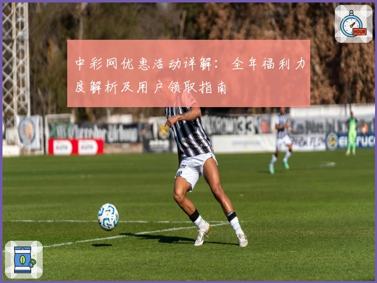 中彩网优惠活动详解：全年福利力度解析及用户领取指南