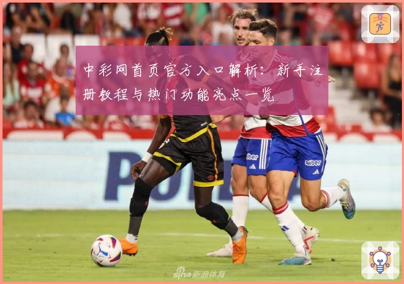 中彩网首页官方入口解析：新手注册教程与热门功能亮点一览