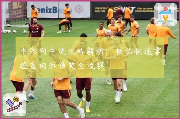 中彩网中奖攻略解析：教你快速掌握查询和领奖全流程！