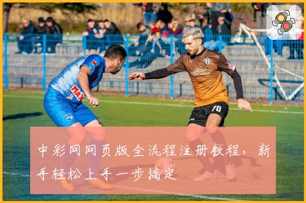 中彩网网页版全流程注册教程，新手轻松上手一步搞定