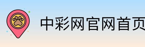 中彩网官网首页 Logo